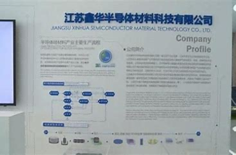 江苏鑫华半导体科技股份有限公司
